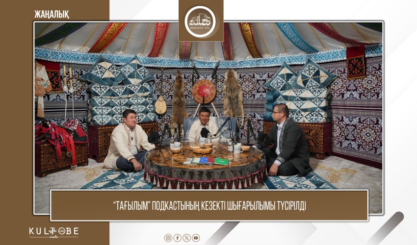 «Тағылым» подкастының кезекті қонағы - Салықбаев Қайрат Құралтайұлы мен Дүйсен Асхат Өмірзақұлы