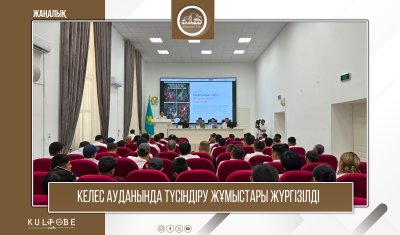 Келес ауданында түсіндіру жұмыстары жүргізілді