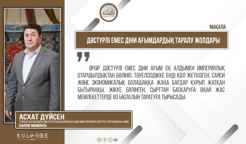 Дәстүрлі емес діни ағымдардың таралу жолдары