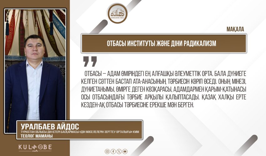 Отбасы институты және діни радикализм