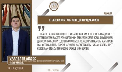 Отбасы институты және діни радикализм