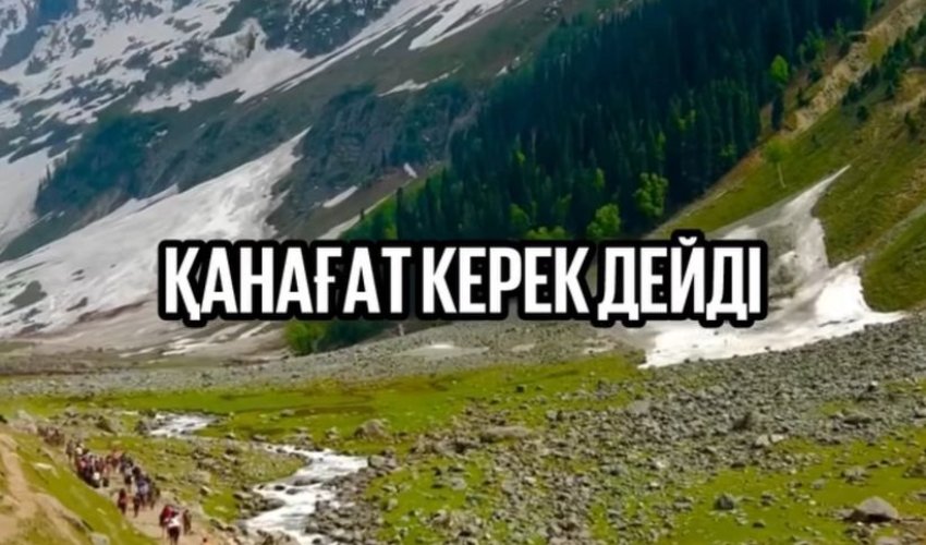 Қанағаттан артық байлық жоқ
