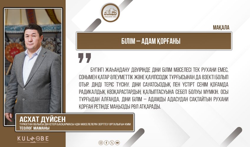 Білім – адам қорғаны