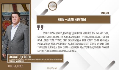 Білім – адам қорғаны