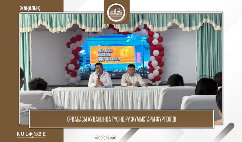 Ордабасы ауданында түсіндіру жұмыстары жүргізілді