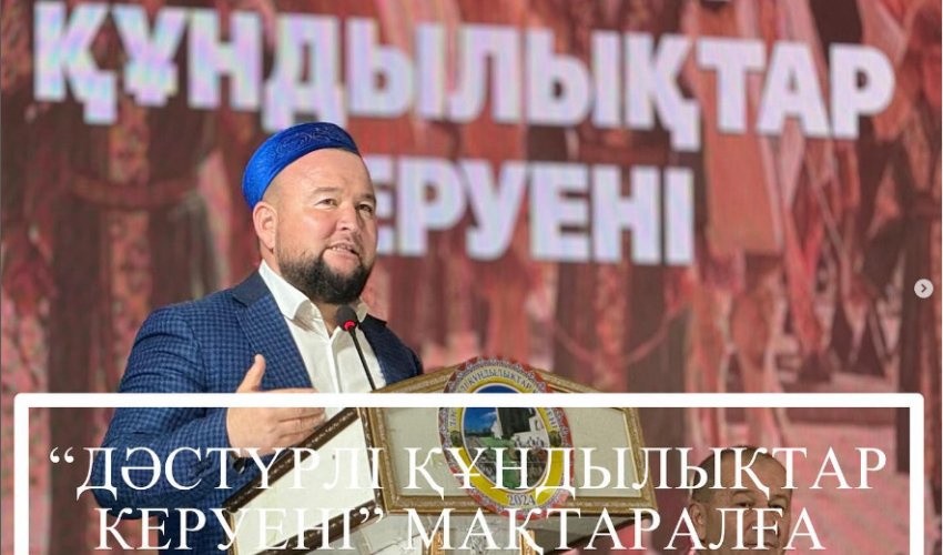 «ДӘСТҮРЛІ ҚҰНДЫЛЫҚТАР КЕРУЕНІ» МАҚТАРАЛҒА КЕЛДІ