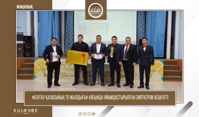 «Кентау қаласының 70 жылдығы» аясында ұйымдастырылған зияткерлік кеші өтті