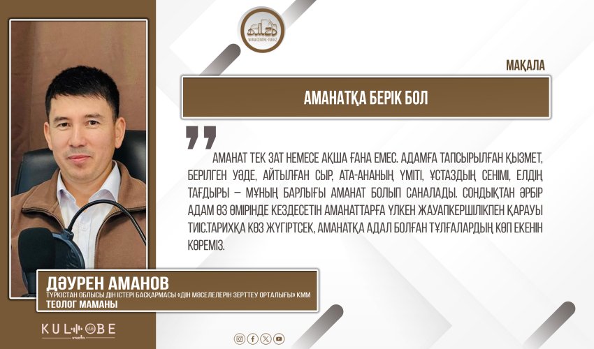 Аманатқа берік бол