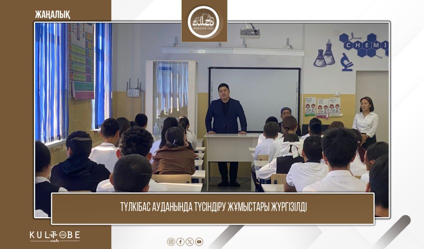 Түлкібас ауданында түсіндіру жұмыстары жүргізілді