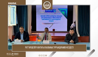 РАТТ МҮШЕЛЕРІ ХАНТАҒЫ АУЫЛЫНЫҢ ТҰРҒЫНДАРЫМЕН КЕЗДЕСТІ