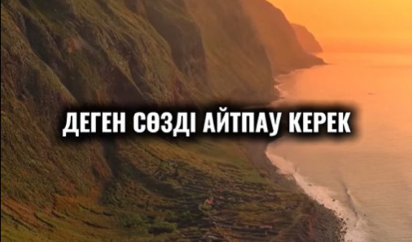 «Сен татқан уды мен емгем…»