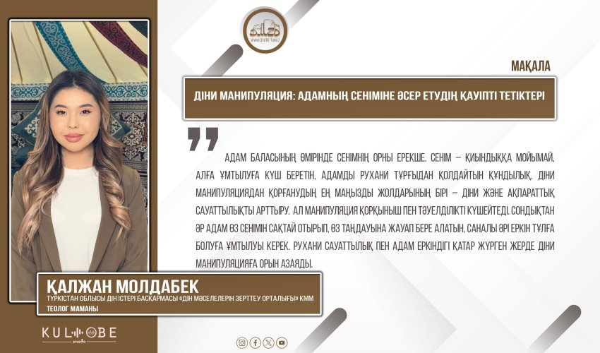 Діни манипуляция: адамның сеніміне әсер етудің қауіпті тетіктері