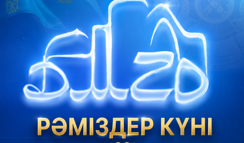 4 маусым – Қазақстан Республикасының Мемлекеттік рәміздер күні құтты болсын!