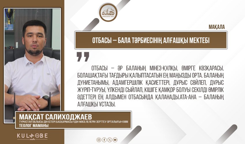 Отбасы – бала тәрбиесінің алғашқы мектебі