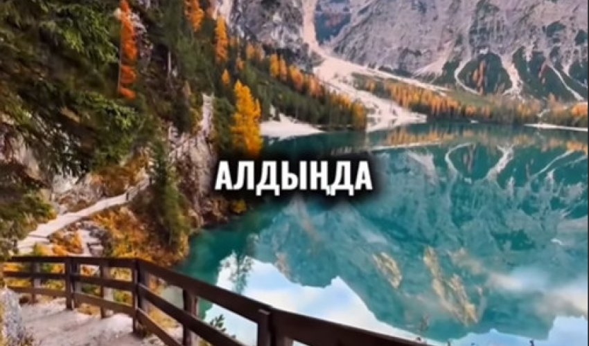 Ешкімнің өмірімен өз өміріңді салыстырма!