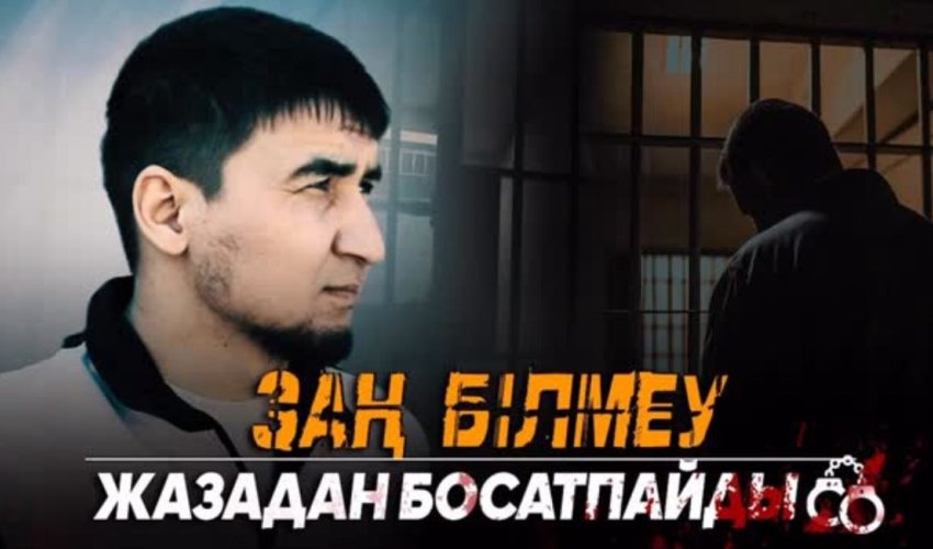 Заң білмеу жазадан босатпайды