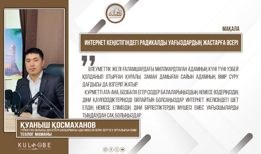 Интернет кеңістігіндегі радикалды уағыздардың жастарға әсері
