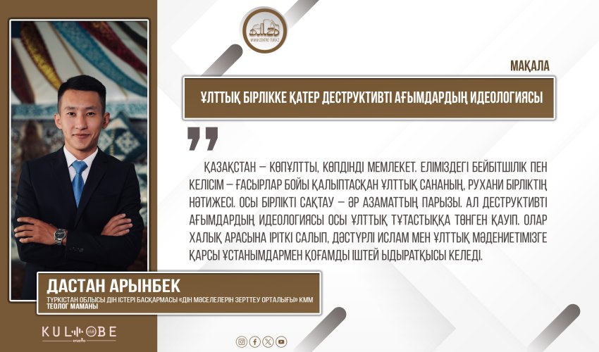 Ұлттық бірлікке қатер деструктивті ағымдардың идеологиясы
