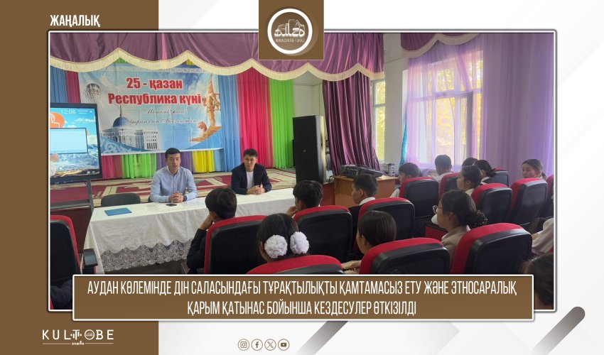 Аудан көлемінде дін саласындағы тұрақтылықты қамтамасыз ету және этносаралық қарым қатынас бойынша кездесулер өткізілді