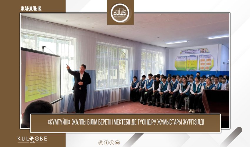 «Құмтүйін» жалпы білім беретін мектебінде түсіндіру жұмыстары жүргізілді