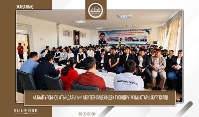 «А.БАЙТҰРСЫНОВ АТЫНДАҒЫ №1 МЕКТЕП-ЛИЦЕЙІНДЕ» ТҮСІНДІРУ ЖҰМЫСТАРЫ ЖҮРГІЗІЛДІ