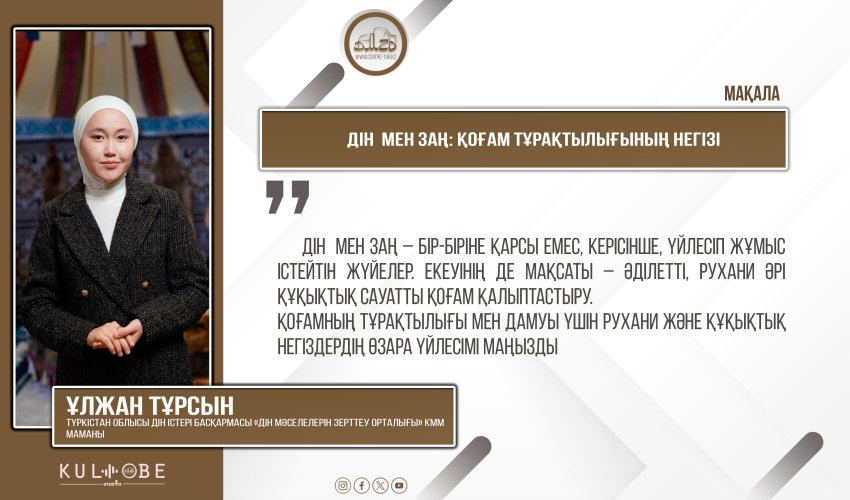 Дін  мен заң: қоғам тұрақтылығының негізі