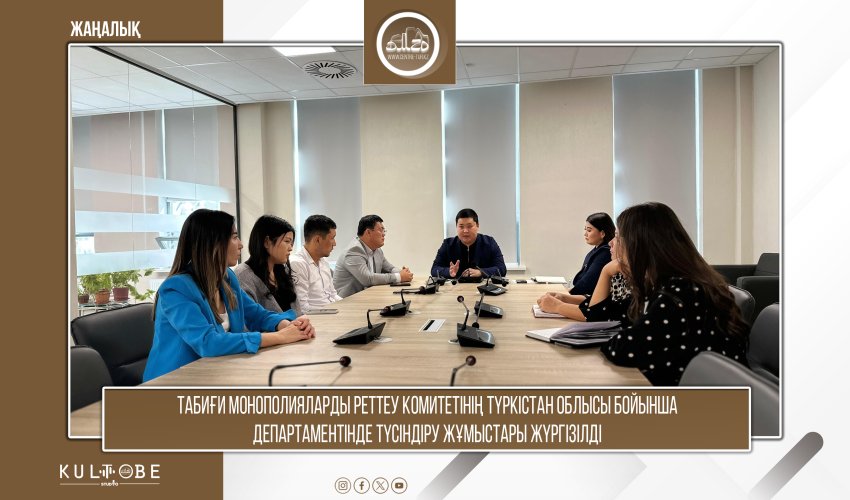 Ұлттық экономика министрлігі Табиғи монополияларды реттеу комитетінің Түркістан Облысы бойынша департаментінде түсіндіру жұмыстары жүргізілді