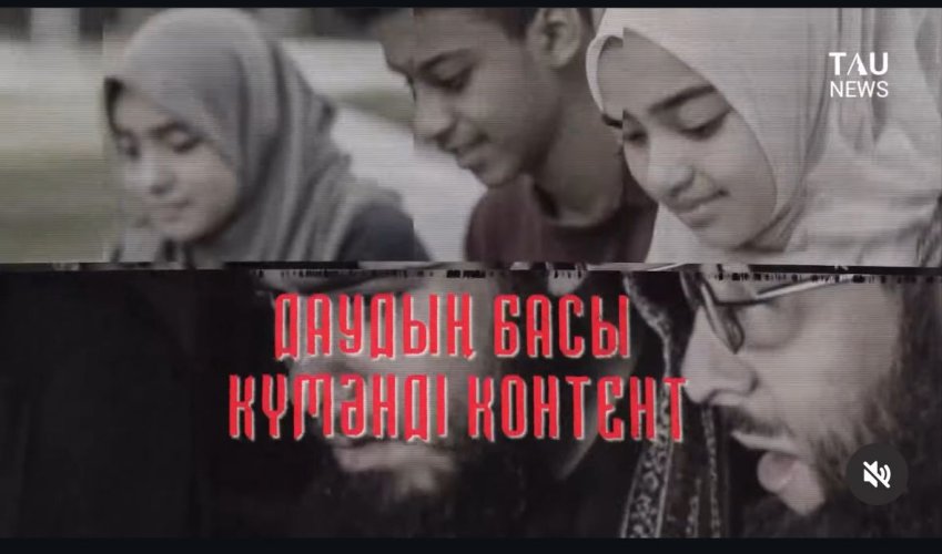 Даудың басы-күмәнді контент