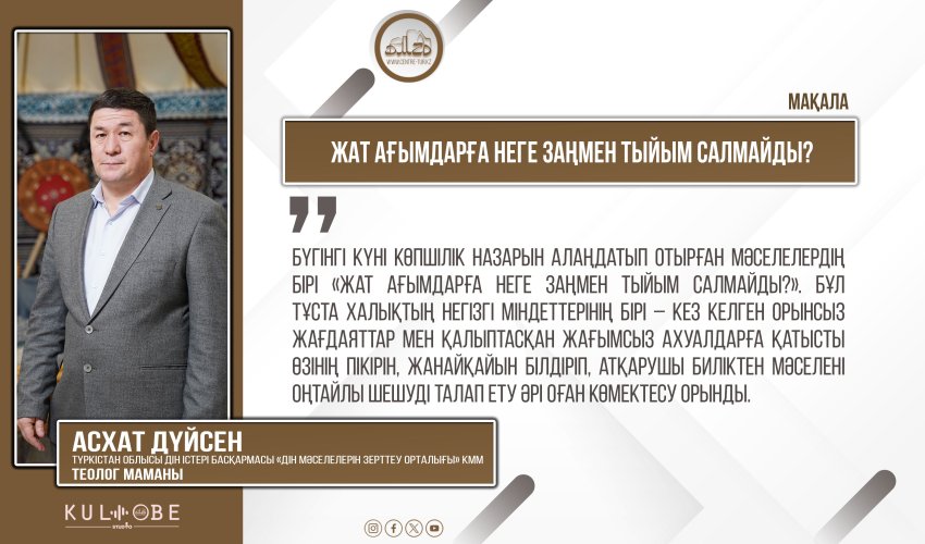 Жат ағымдарға неге заңмен тыйым салмайды?