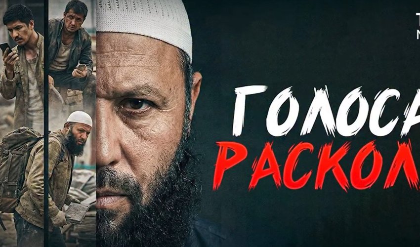 ГОЛОСА РАСКОЛА