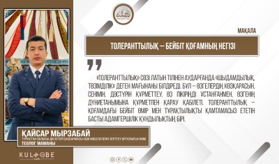 Толеранттылық – бейбіт қоғамның негізі