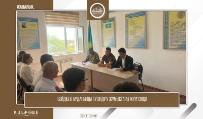 БӘЙДІБЕК АУДАНЫНДА ТҮСІНДІРУ ЖҰМЫСТАРЫ ЖҮРГІЗІЛДІ