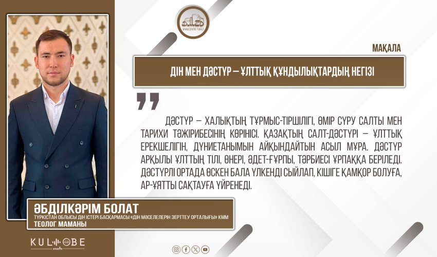 Дін мен дәстүр – ұлттық құндылықтардың негізі