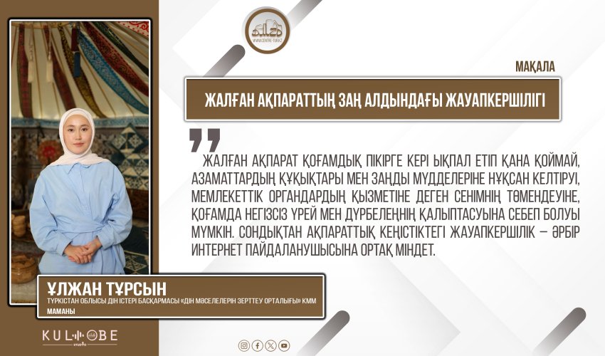 Жалған ақпараттың заң алдындағы жауапкершілігі