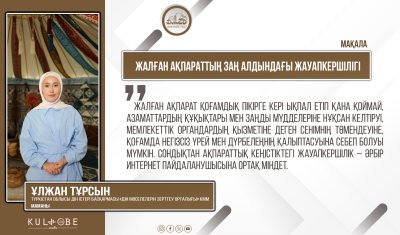 Жалған ақпараттың заң алдындағы жауапкершілігі
