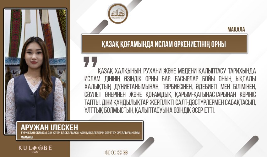Қазақ қоғамында ислам өркениетінің орны