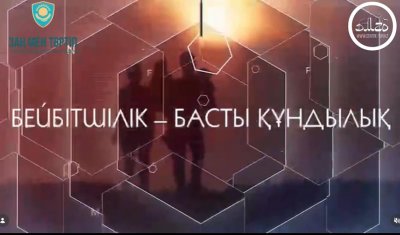 БЕЙБІТШІІЛІК-БАСТЫ ҚҰНДЫЛЫҚ