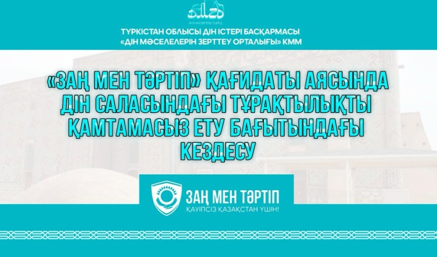 «Заң мен Тәртіп» қағидаты аясында дін саласындағы тұрақтылықты қамтамасыз ету бағытында әскери қызметкерлермен кездесу өтті