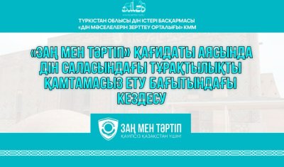 «Заң мен Тәртіп» қағидаты аясында дін саласындағы тұрақтылықты қамтамасыз ету бағытында әскери қызметкерлермен кездесу өтті