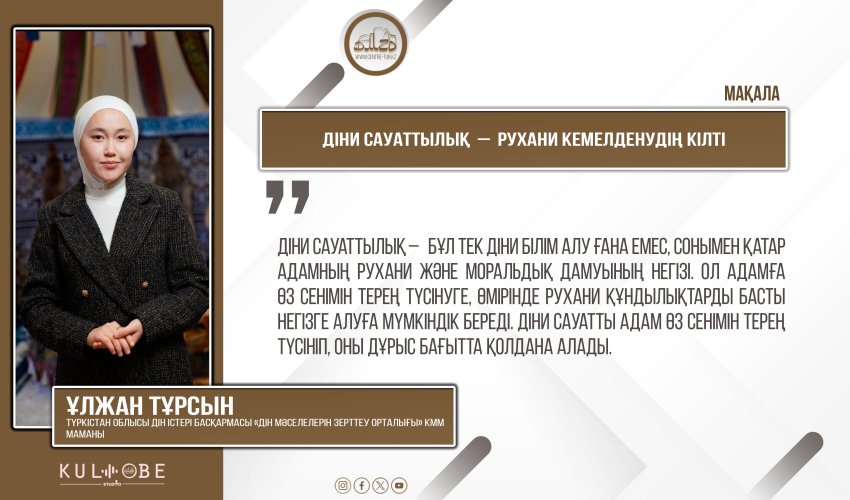 Діни сауаттылық – рухани кемелденудің кілті