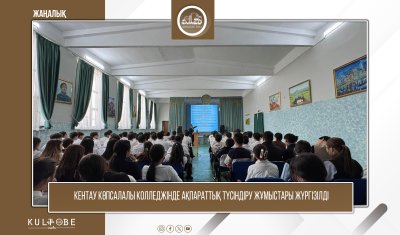 КЕНТАУ КӨПСАЛАЛЫ КОЛЛЕДЖІНДЕ АҚПАРАТТЫҚ ТҮСІНДІРУ ЖҰМЫСТАРЫ ЖҮРГІЗІЛДІ