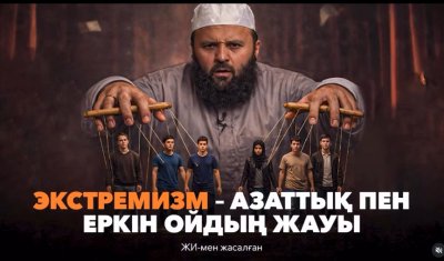 Экстремизм-азаттық пен еркін ойдың жауы