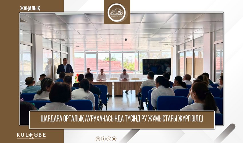 Шардара орталық ауруханасында түсіндіру жұмыстары жүргізілді
