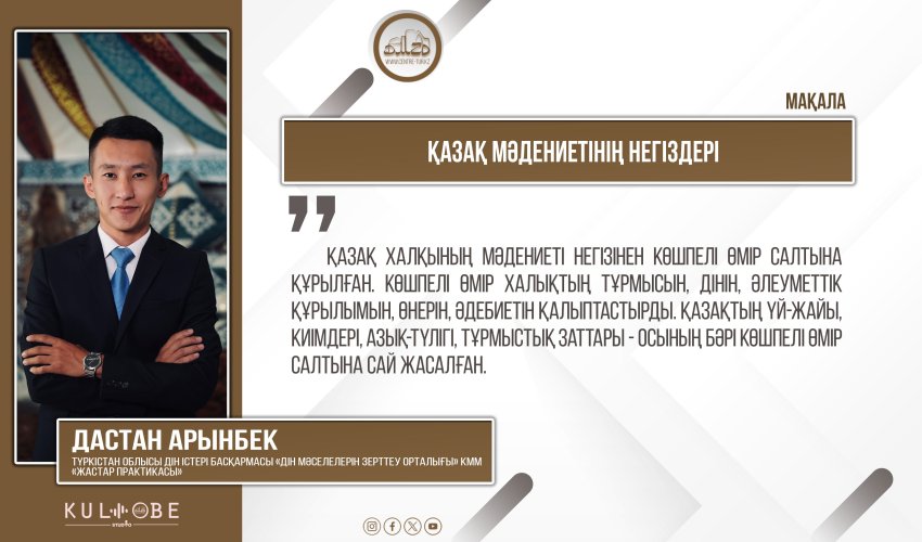 Қазақ мәдениетінің негіздері