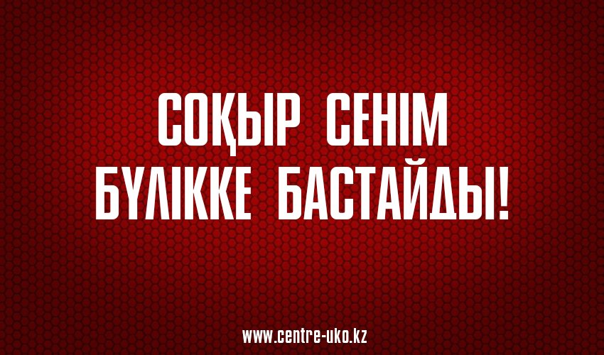 Соқыр сенім бүлікке бастайды