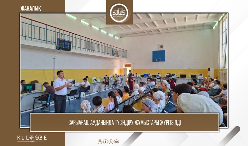 Сарыағаш ауданында түсіндіру жұмыстары жүргізілді