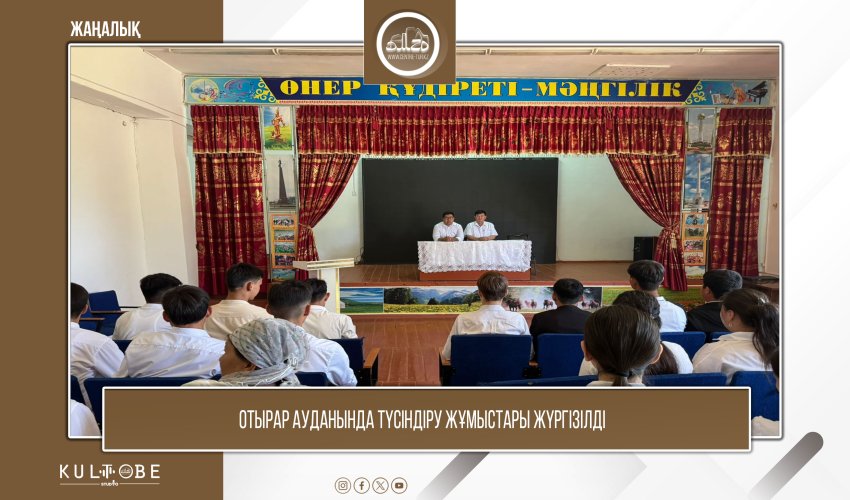 ОТЫРАР АУДАНЫНДА ТҮСІНДІРУ ЖҰМЫСТАРЫ ЖҮРГІЗІЛДІ
