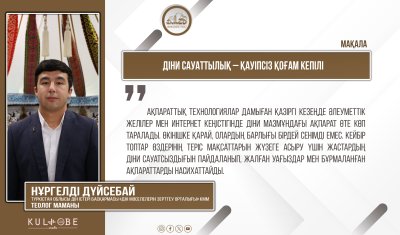 Діни сауаттылық – қауіпсіз қоғам кепілі