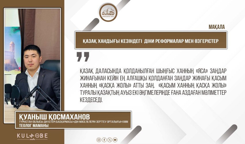 Қазақ хандығы кезіндегі  діни реформалар мен өзгерістер