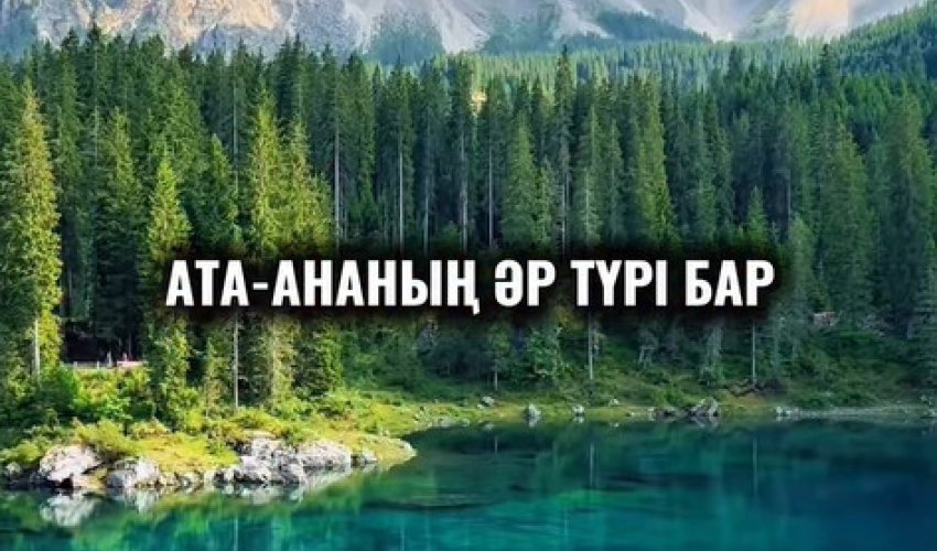 Анаңды-ардақта, әкеңді-құрметте!